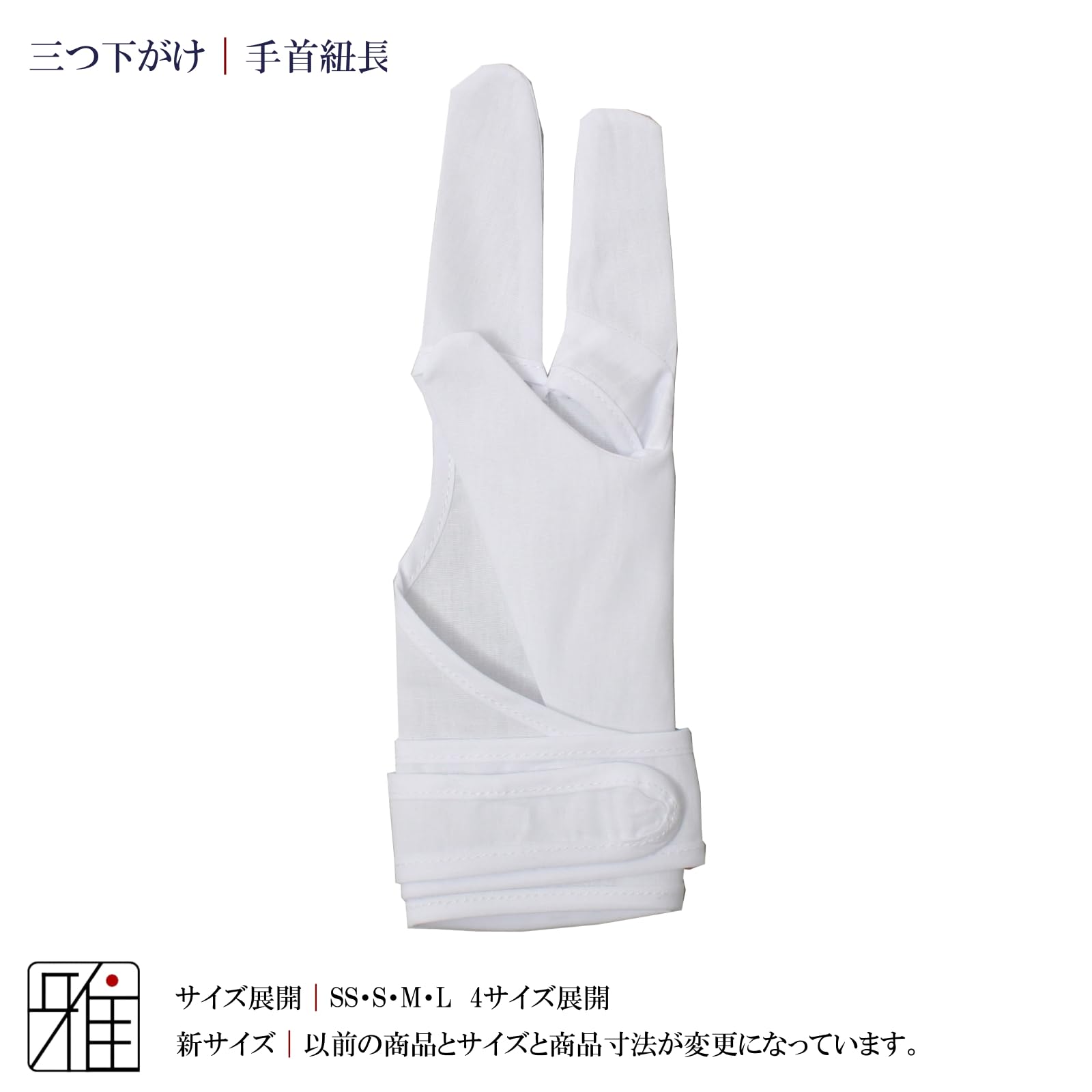 Amazon | 翠山弓具店 弓道 弓がけ 三ツ下がけ 手首長 (S) | suizan雅